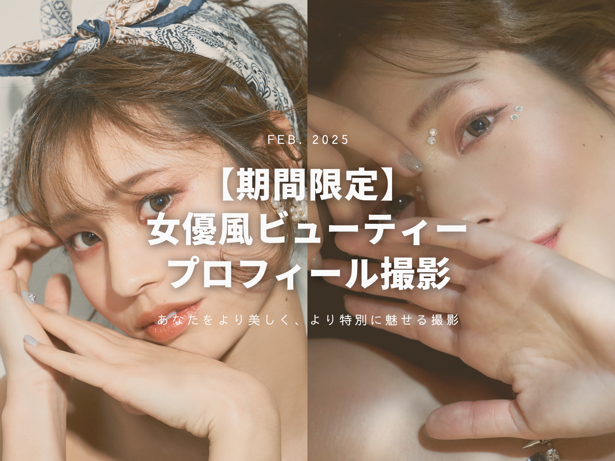 【期間限定】 女優風ビューティープロフィール撮影