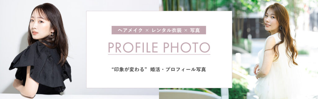 印象が変わる婚活・プロフィール写真