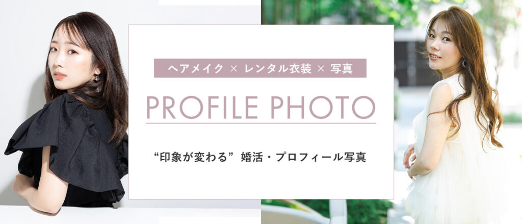 印象が変わる婚活・プロフィール写真